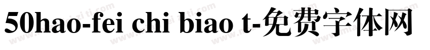 50hao-fei chi biao t字体转换